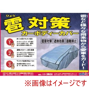 ユニカー工業 unicar ユニカー工業 CB508 雹対策 ボディカバー 車用 WB-W ウレタン素材使用
