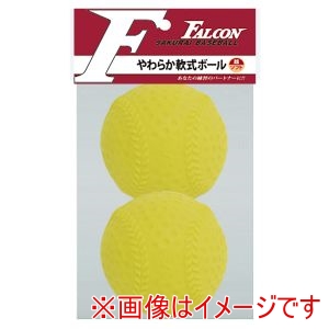 ファルコン Falcon ファルコン LB-200Y やわらか軟式ボール 2球入 YL