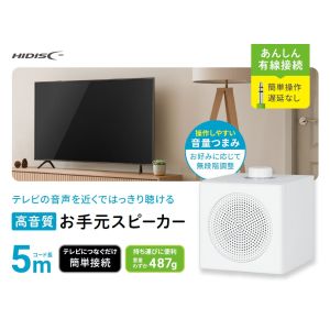 ハイディスク HI DISC HD-WSPK5MWH 手元スピーカー