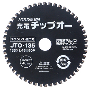 ハウスビーエム HOUSE BM ハウスビーエム JTO-135 充電チップオー HOUSE BM
