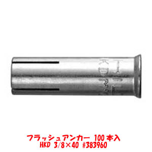ヒルティ Hiliti ヒルティ HKD w3/8×40 383960 フラッシュアンカー 100本入 Hiliti